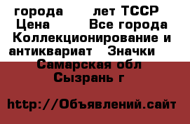 1.1) города : 40 лет ТССР › Цена ­ 89 - Все города Коллекционирование и антиквариат » Значки   . Самарская обл.,Сызрань г.